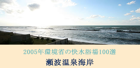 瀬波温泉海岸 2005年環境省の快水浴場100選