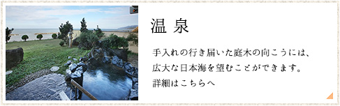 温泉　手入れの行き届いた庭木の向こうには、広大な日本海を望むことができます。　詳細はこちらへ